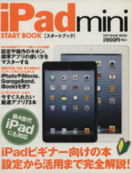 楽天市場 中古 ｉｐａｄ ｍｉｎｉ スタートブック ｓｏｆｔｂａｎｋ ｍｏｏｋ 情報 通信 コンピュータ 中古 Afb ブックオフ オンライン楽天市場店