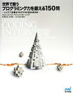 【中古】 世界で闘うプログラミング力を鍛える150問 トップIT企業のプログラマになるための本／Gayle　La…
