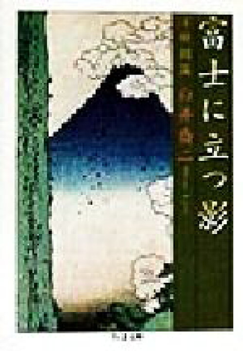 楽天市場】【中古】 富士に立つ影(4) 新闘篇 ちくま文庫／白井喬二 
