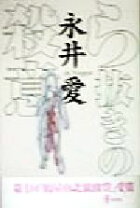 楽天市場】ら抜きの殺意の通販