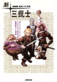 【中古】 NHK連続人形活劇　新・三銃士／アレクサンドル・デュマ・ペール(著者),鈴木竹志(著者)