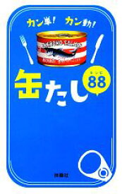 【中古】 カン単！カン動！缶たしレシピ88／マルハニチロ食品缶たし部【監修】