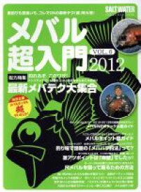 【中古】 SALT　WATER　メバル超入門(6) CHIKYU‐MARU　MOOK／旅行・レジャー・スポーツ