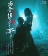 【中古】 ヌードの夜／愛は惜しみなく奪う　ディレクターズ・カット　ブルーレイ完全版（Blu−ray　Disc…