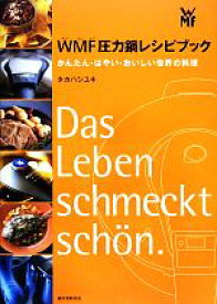 【中古】 WMF圧力鍋レシピブック かんたん・はやい・おいしい世界の料理／タカハシユキ【著】