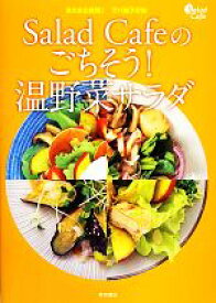 【中古】 Salad　Cafeのごちそう！温野菜サラダ またまた挑戦！デパ地下の味／東京書店