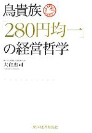 【中古】 鳥貴族「280円均一」の経営哲学／大倉忠司【著】