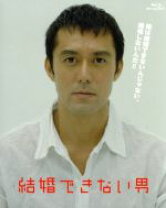 楽天市場】結婚できない男 blu-ray boxの通販