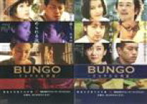 楽天市場】bungo ささやかな欲望 dvdの通販 