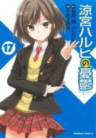 【中古】 涼宮ハルヒの憂鬱(17) 角川Cエース／ツガノガク