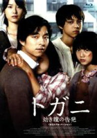 【中古】 トガニ　幼き瞳の告発　オリジナル・バージョン（Blu−ray　Disc）／コン・ユ,チョン・ユミ,キム・ヒョンス,ファン・ドンヒョク（監督）,コン・ジョン（原作）,モグ（音楽）