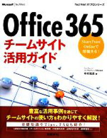 【中古】 Office　365チームサイト活用ガイド SharePoint　Onlineで情報共有！ TechNet　ITプロシリーズ／中村和彦【著】