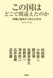 【中古】 この国はどこで間違えたのか 沖縄と福島から見えた日本／徳間書店出版局【編】