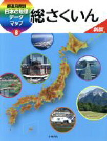 【中古】 都道府県別日本の地理データマップ　新版(8) 総さくいん／小峰書店