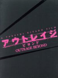 【中古】 アウトレイジ　ビヨンド　スペシャルエディション（初回限定生産版）／ビートたけし,西田敏行,三浦友和,北野武（監督、脚本、編集）,鈴木慶一（音楽）