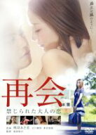 【中古】 再会　禁じられた大人の恋／熊切あさ美,大口兼悟,茜ゆりか,成田裕介（監督）