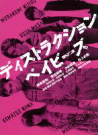 【中古】 ディストラクション・ベイビーズ　特別版（Blu－ray　Disc）／柳楽優弥,菅田将暉,小松菜奈,真利子哲也（監督、脚本）,向井秀徳（音楽）