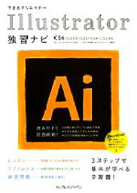 【中古】 できるクリエイター　Illustrator独習ナビ CS6／CS5．5／CS5／CS4／CS3対応／Mac　OS　X＆Windows対応 できるクリエイターシリーズ／三浦悟，鈴木貴子，できるシリーズ編集部【著】