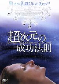 【中古】 超次元の成功法則／（洋画）,マーリー・マトリン,エレイン・ヘンドリックス,ロバート・ベイリーJr．,ジョン・ロス・ボウイ,ウィリアム・アーンツ,ベッツィー・チェイス,マーク・ヴィセント
