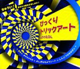 【中古】 びっくりトリックアート しかけえほん／カールトン・ブックス【作】，よしいちよこ【訳】