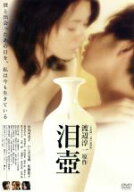 【中古】 泪壺　スペシャル・プライス／小島可奈子,いしだ壱成,佐藤藍子,瀬々敬久（監督）,渡辺淳一（原…