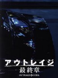 【中古】 アウトレイジ　最終章　スペシャルエディション（特装限定版）（Blu−ray　Disc）／ビートたけし,西田敏行,大森南朋,北野武（監督、脚本、編集）,鈴木慶一（音楽）