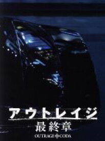 【中古】 アウトレイジ　最終章　スペシャルエディション（特装限定版）（Blu－ray　Disc）／ビートたけし,西田敏行,大森南朋,北野武（監督、脚本、編集）,鈴木慶一（音楽）