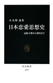 【中古】 日本恋愛思想史 記紀万葉から現代まで 中公新書／小谷野敦【著】