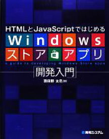 【中古】 HTMLとJavaScriptではじめるWindowsストアアプリ開発入門／羽田野太巳【著】