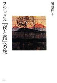 【中古】 フランクル『夜と霧』への旅／河原理子【著】