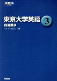 【中古】 東京大学英語(3) 段落整序 河合塾SERIES／小林功(著者),G．Watkins(著者)