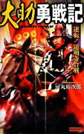 【中古】 大助勇戦記 逆転！道明寺合戦 歴史群像新書／河丸裕次郎【著】