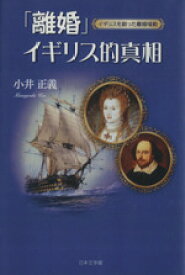 【中古】 「離婚」イギリス的真相　イギリスを創った離婚騒動 ／小井正義(著者) 【中古】afb