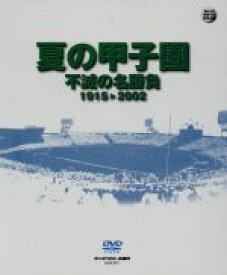 【中古】 夏の甲子園　不滅の名勝負　1915～2002　DVD－BOX（10枚組）／（スポーツ）