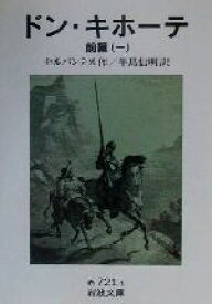 【中古】 ドン・キホーテ　前篇（訳者：牛島信明）(一) 岩波文庫／ミゲル・デ・セルバンテス(著者),牛島信明(訳者)