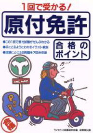 【中古】 1回で受かる！原付免許　合格のポイント／ライセンス指導研究会(編者)