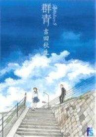 【中古】 海街diary(5) 群青 フラワーズC／吉田秋生(著者)