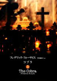 【中古】 コブラ(上)／フレデリックフォーサイス【著】，黒原敏行【訳】