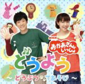 【中古】 NHKおかあさんといっしょ　どうよう～どうぶつ　てあそび～／（キッズ）,横山だいすけ,三谷たくみ