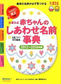 【中古】 たまひよ赤ちゃんのしあわせ名前事典(2013～2014年版)／たまごクラブ【編】，栗原里央子【監修】