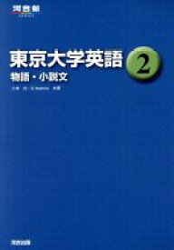 【中古】 東京大学英語(2) 物語・小説文 河合塾SERIES／小林功(著者),G．Watkins(著者)