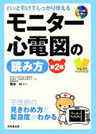 【中古】 パッと引けてしっかり使えるモニター心電図の読み方／剱持功【監修】