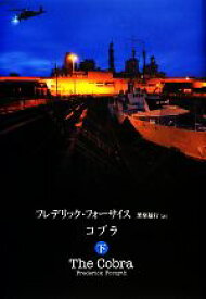 【中古】 コブラ(下)／フレデリックフォーサイス【著】，黒原敏行【訳】