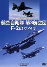 【中古】 航空自衛隊第3航空団　F－2のすべて／（趣味／教養）