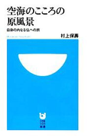 【中古】 空海のこころの原風景 自身の内なる仏への旅 小学館101新書／村上保壽【著】