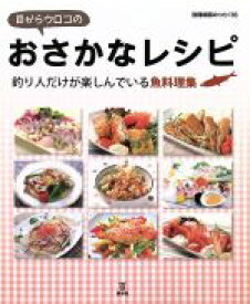 【中古】 目からウロコのおさかなレシピ 釣り人だけが楽しんでいる魚料理集 別冊関西のつり／岳洋社(その他)