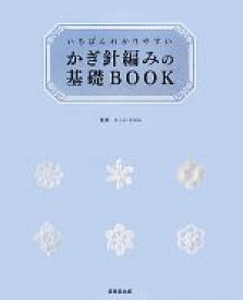 【中古】 いちばんわかりやすいかぎ針編みの基礎BOOK／かんのなおみ【監修】