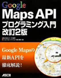 【中古】 Google　Maps　APIプログラミング入門／ゴーガ【監修】，勝又雅史【著】