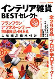 【中古】 インテリア雑貨BESTセレクト フランフラン・アフタヌーンティー・無印良品・IKEA人気商品総格付け／MONOQLO(著者)