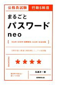 【中古】 公務員試験行政5科目まるごとパスワードneo／高瀬淳一【著】